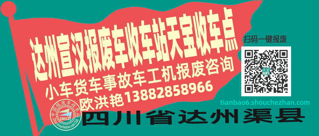 达州宣汉报废车收车站天宝收车点